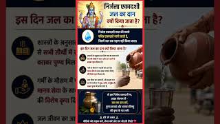 nirjala ekadashi per jaldan mahadan #ytshorts#trending #vastutips#ekadshi vrt  #