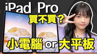 iPad Pro 12.9選購必看和想像中完全不一樣真的能買到全面提升嗎大狸子切切裡