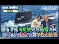首播／首艘國造潛艦海鯤號陸續完成操雷測試 六月能交船？ 你以為國民黨等藍營人物全都反對國造潛艦？大來賓《海鯤破浪》作者李志德揭密 扁馬實際的立場 顛覆你我想像｜#戰略透視鏡　#鏡新聞　20260522