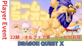 【ドラクエ10】アームライオン集会🦁　22鯖オルフェア東　ピィピのお宿へ集合！『DQ10　DQX　ドラゴンクエスト１０』新人Vtuber 　プレイヤーイベント
