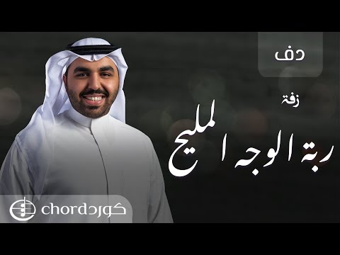 زفة ربة الوجه المليح عبدالعزيز العبدالله دف