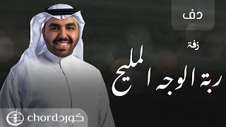 زفة: ربة الوجه المليح | عبدالعزيز العبدالله | دف