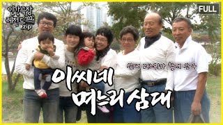 삼대 며느리가 함께 사는 집 🏠 '이씨네 며느리 삼대' 몰아보기 | 인간극장 레전드.zip [KBS 방송]