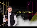 انتظر مهرجان سيبي وسطك يا بت ارقصي على مزيكا وركزي اغنيه سعيد المصري توزيع محمود رشاد انتظر مهرجان سيبي وسطك يا بت ارقصي على مزيكا وركزي اغنيه سعيد المصري توزيع محمود رشاد