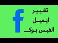 كيفية تغيير ايميل الفيس بوك facebook الاساسي من الهاتف