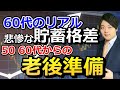 60代の資産な貯蓄格差の実態！これからの老後準備について