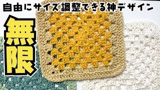 初心者でも簡単！無限に広がる鍵編みモチーフの編み方｜サイズ調整も