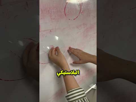 اكتشفت المعلمة سرا في سبورتها البلاستيكية