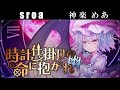【東方】幽閉サテライト『 時計仕掛けの命に抱かれ 』ver. 幽＋閉？with 神楽めあ