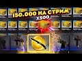 500 КЕЙСОВ У ГАБЕНА! ОТКРЫВАЕМ НА 150 000 РУБЛЕЙ ЗА ОДИН СТРИМ!