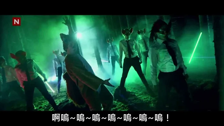 Ylvis - The Fox 『狐狸之歌』 (中文字幕) - 天天要聞