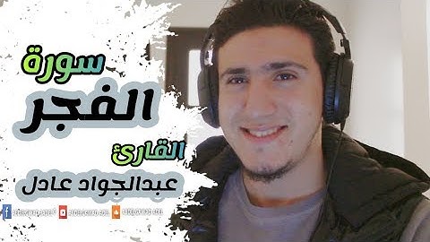 سورة الفجر تلاوة خاشعة ومؤثرة مرئية بصوت القارئ عبدالجواد عادل