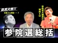 【参院選総括】石破首相には〇〇がなかった・・・。