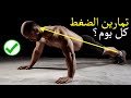 ماذا سيحدث لك اذا قمت بممارسة تمارين الضغط كل يوم؟ / Daily Pushups