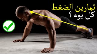 ماذا سيحدث لك اذا قمت بممارسة تمارين الضغط كل يوم؟ / Daily Pushups