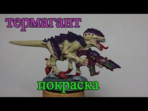 Термагант - покраска