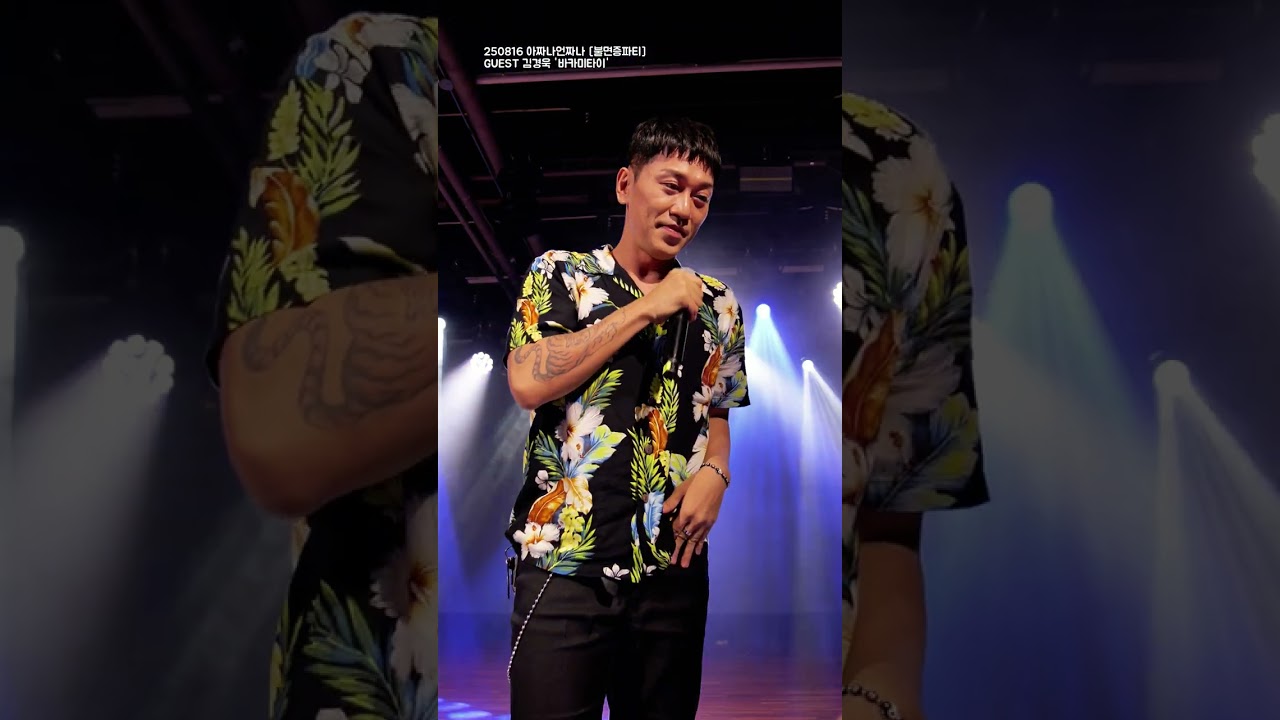 [4k][김경욱][250816]  '바카미타이'