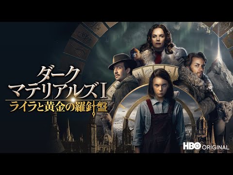ライラの冒険 をドラマ化した ダーク マテリアルズ ライラと黄金の羅針盤 U Nextにて見放題で独占配信開始 U Nextオリジナル吹替版の千本木彩花 森久保祥太郎 浪川大輔ら豪華声優陣がドラマの魅力を語る U Next コーポレート ライラの冒険 をドラマ化した ダーク マテリアルズ ライラと黄金の羅針盤 U Nextにて見放題で独占配信開始 U Nextオリジナル吹替版の千本木彩花 森久保祥太郎 浪川大輔ら豪華声優陣がドラマの魅力を語る U Next コーポレート