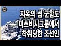 KBS 역사스페셜 – 지옥의 섬 군함도