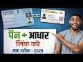Pan Card Aadhar Card Link Kaise Kare | How To Link Pan To Aadhar | Aadhar Pan Card Link Online
