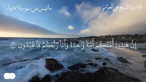 ماتيسر من سورة الأنبياء للقارئ الشيخ عز العوامي (حفظه الله)
