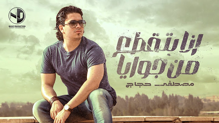 مصطفى حجاج -  انا بتقطع من جوايا | Moustafa Hagag - Ana Bat'ataa Men Gowaya