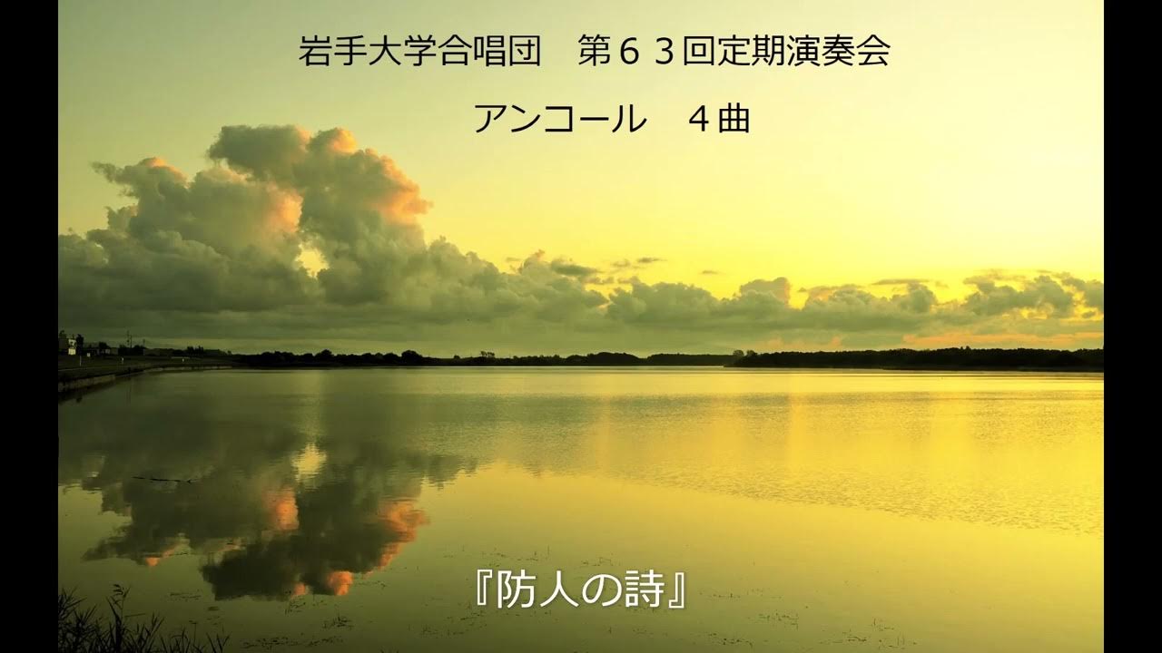 防人の詩 YouTube