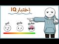 هل أنت ذكي اختبر نفسك بهذه الأسئلة 95 يفشلون