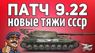 Стрим - Патч 9.22 - Общий тест - Работает ли халява с ребалансом ветки СССР Стрим - Патч 9.22 - Общий тест - Работает ли халява с ребалансом ветки СССР
