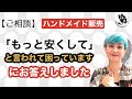 【ご相談】ハンドメイド作品をメルカリとヤフオクに出品しています。値切られてばかりで悲しくなりますが、どうすれば値切られなくなりますか？にお答えしました。
