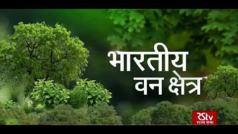 RSTV Vishesh –  30 December 2019 : India State of Forest Report 2019 | भारतीय वन क्षेत्र