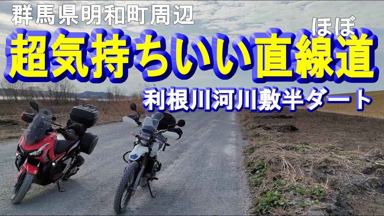 超気持ちいい直線道(ほぼ)】利根大堰近く群馬県明和町利根川河川敷約8