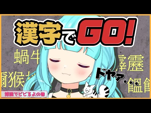 【ゲーム 】漢字でGO！博識ですがなにか？【 #vtuber  / #柚乃ぽんず 】