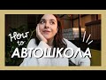 How to: получить права. Учеба в Автошколе и Мой Опыт