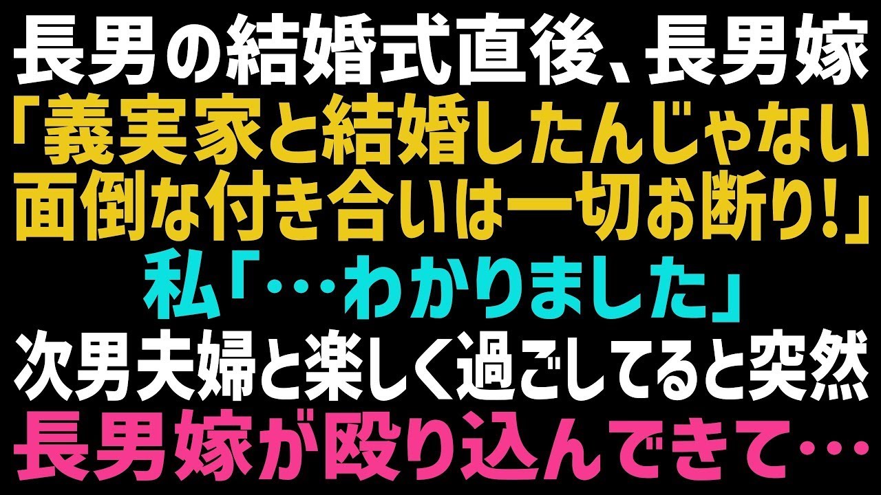 【スカッとする話】長男嫁「義実家と結婚したわけじゃない！付き合いはお断り」私「金輪際、関わらない」次男夫婦とだけ付き合いを続けた結果、鬼の形相をした長男嫁が突然現れて…【朗読】【朗読】【総集編】