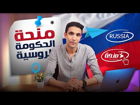 منحة الحكومة الروسية 2025 دراسة مجانية في روسيا بكل التخصصات