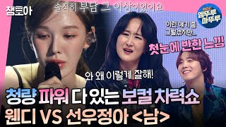 [#송스틸러] 이홍기를 냅다 고백❤‍🔥하게 만든 무대! 원곡자 선우정아🎤와 스틸러 웬디⚡가 부르는 ＜남＞ | #선우정아 #웬디 #이홍기 MBC240209방송