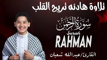 سورة الرحمن🎙️بصوت نقي ومريح للأعصاب💚تلاوة مميزة للقارئ عبدالله أحمد شعبان 💛 SURAH AR-RAHMAN ABDULLAH