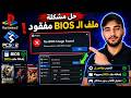 حل مشكلة No BIOS Image Found في PCSX2 تشغيل ألعاب حل مشكلة No BIOS Image Found في PCSX2 تشغيل ألعاب