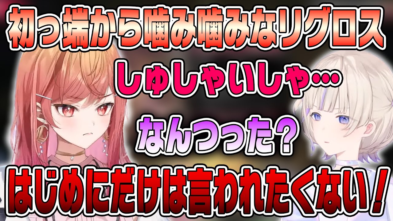 一番活舌の悪いはじめに噛んだことをいじられる一条莉々華【ホロライブ切り抜き/轟はじめ/一条莉々華/リグロス】