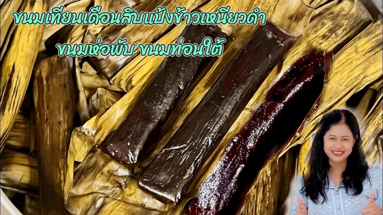 Ep.71 ขนมเทียนเดือนสิบของภาคใต้แป้งข้าวเหนียวดำ ท่อนใต้ ห่อพับ เนื้อไม่แฉะ แป้งนุ่มหนึบหวานมัน อร่อย