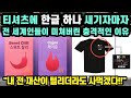 [외국인반응] 티셔츠에 한글 하나 새기자마자 전 세계인들이 미쳐버린 충격적인 이유 // "내 전 재산이 털리더라도 사먹겠다!!!"