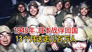 1945年,实录日军战俘和日侨被我国遣返时影像,一年送走百万人!