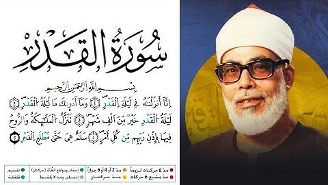 سورة القدر مكتوبة برواية ورش عن نافع للقارئ محمود خليل الحصري 