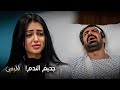 مسلسل المرسى | ذهبت لتسأل عن بدر فجاءها الرد كالصاعقة!