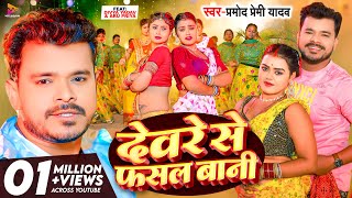 #Video - #Pramod Premi Yadav | देवरे से फसल बानी | Ft. #Divya Yadav & Aru Priya | New Bhojpuri Song