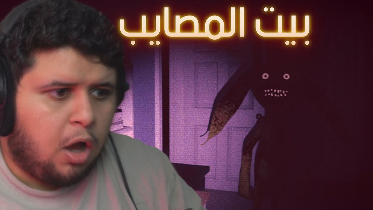عالق في بيت المصايب