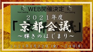 ２０２１年度京都会議「国家フォーラム　地域を彩るニュータイプ人財の輝かせ方」