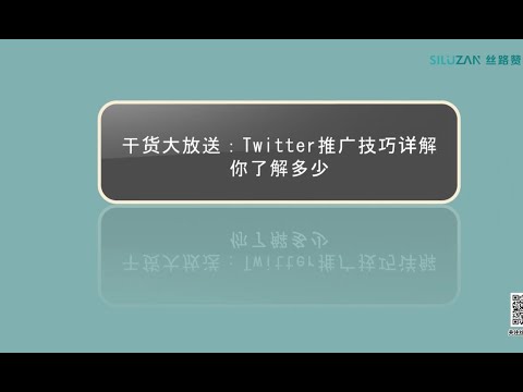 干货大放送：Twitter推广技巧详解，你了解多少？