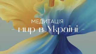 Медитація українською - Нехай небо над нашою Україною буде мирним